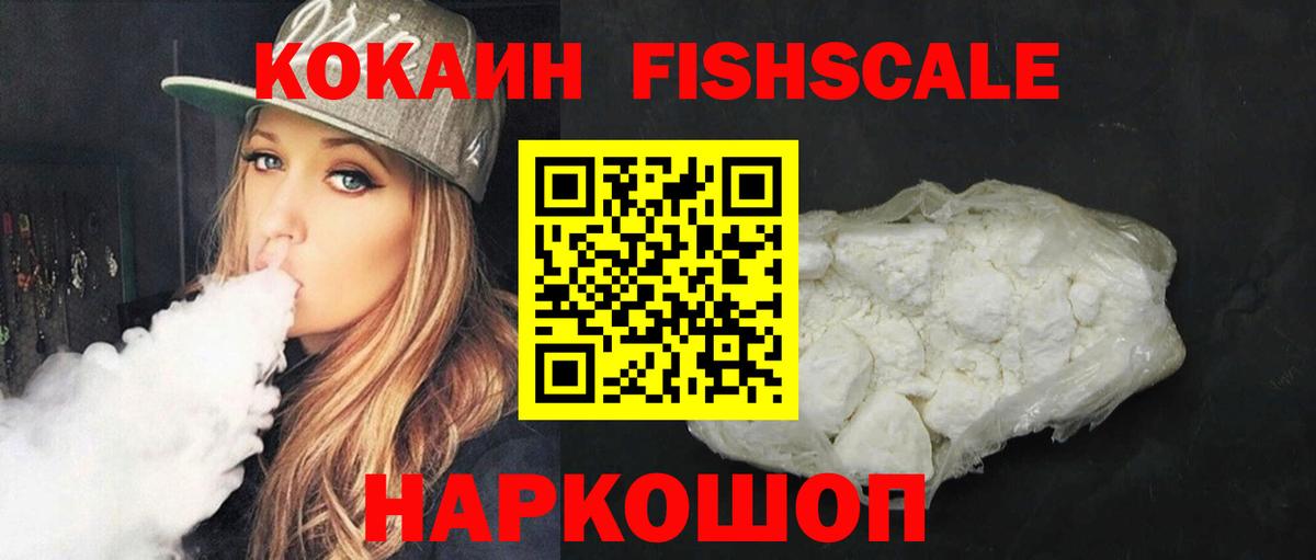 Кокаин FishScale Сертолово
