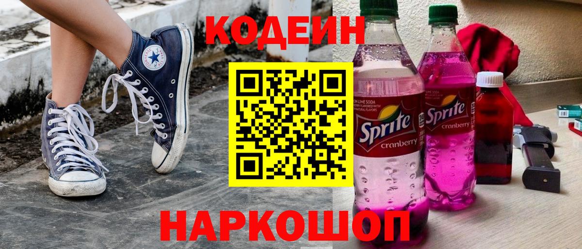 Кодеиновый сироп Lean Purple Drank  Кодеин Purple Drank  Сертолово  Вход с VPN 